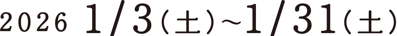11月1日（土）～11月30日（日）