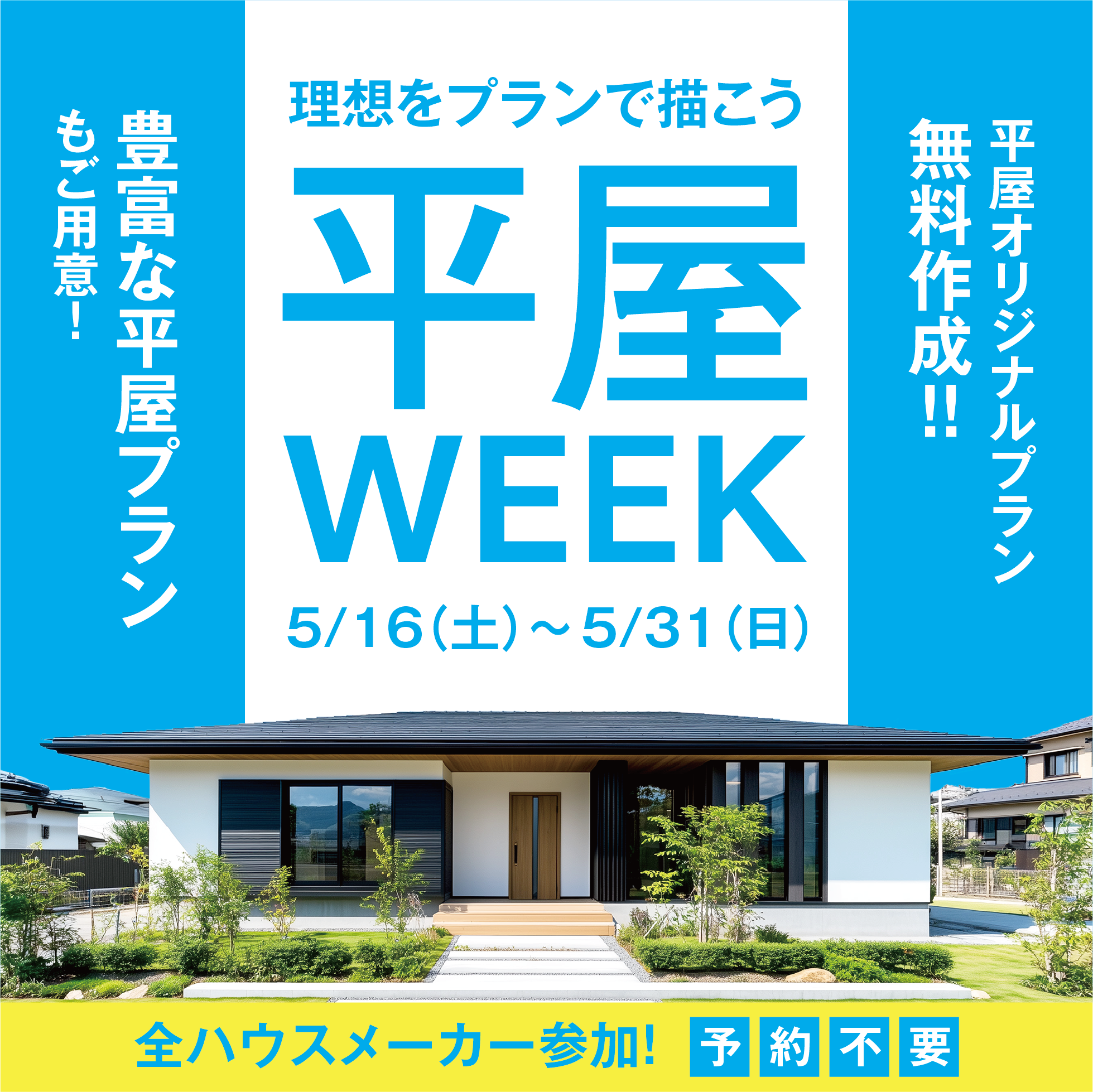 理想をプランで描こう平屋Week