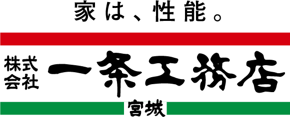 一条工務店宮城