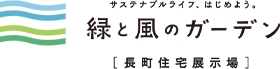 緑と風のガーデン