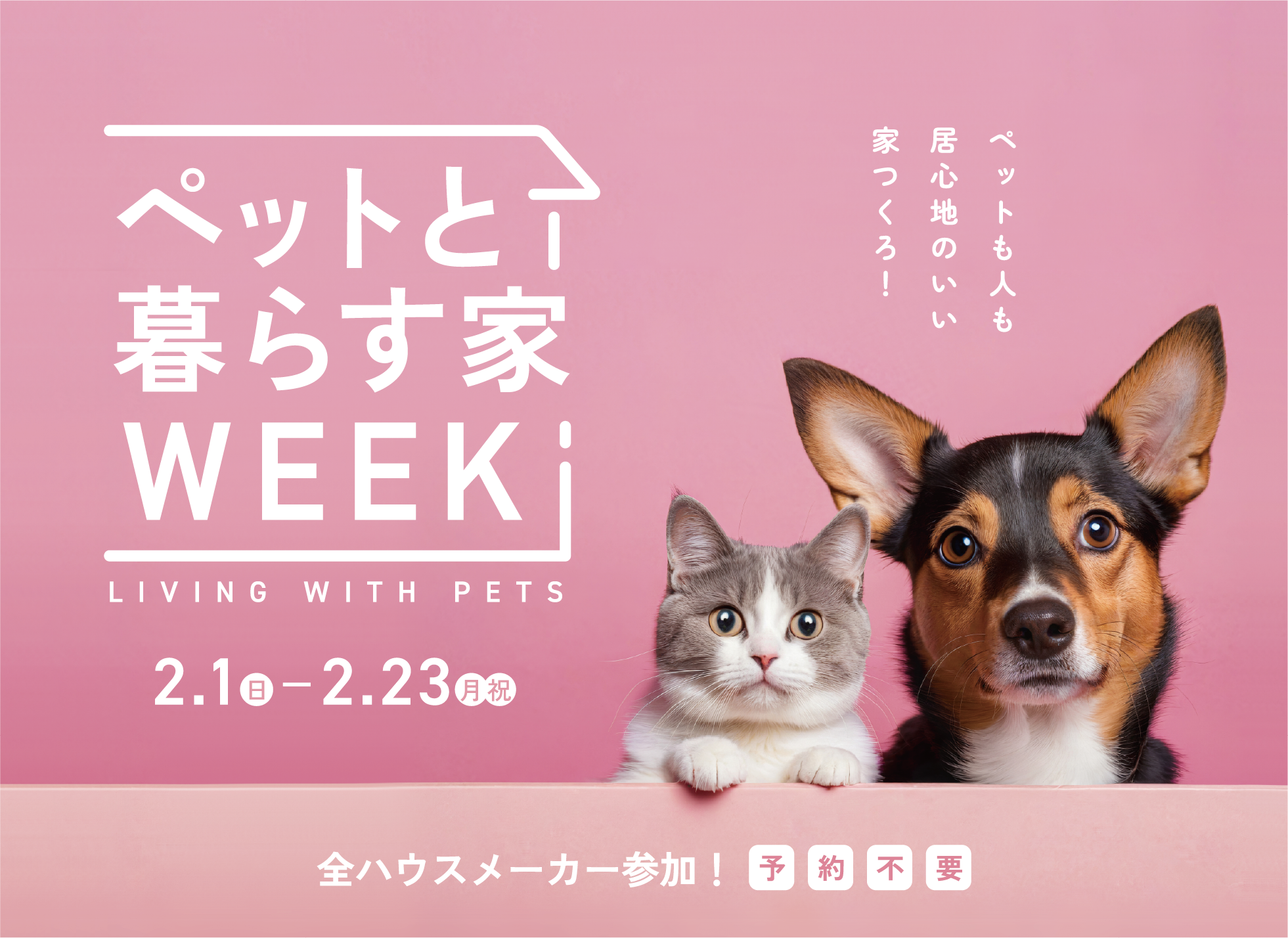 ペットと暮らす家WEEK