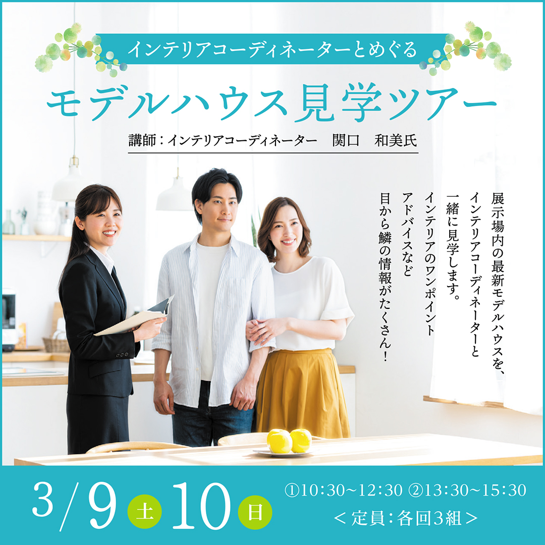 3/9(土)・10(日)　インテリアコーディネーターとめぐる　モデルハウス見学ツアー