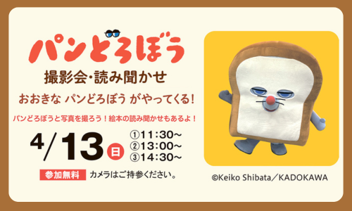 パンどろぼう 撮影会 おおきなパンどろぼうがやってくる!