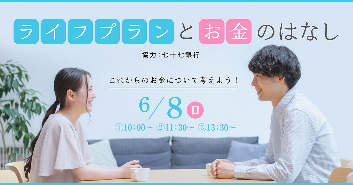 ライフプランとお金のはなし
