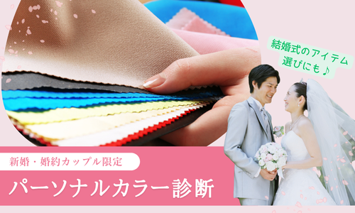 【新婚・婚約カップル限定】パーソナルカラー診断