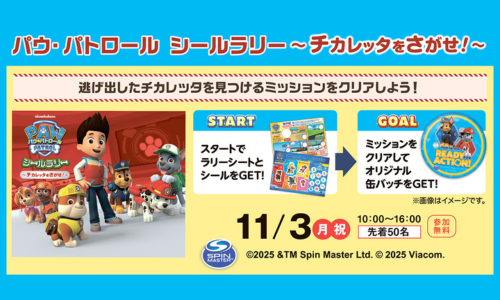 パウ・パトロール シールラリー ~チカレッタをさがせ!~