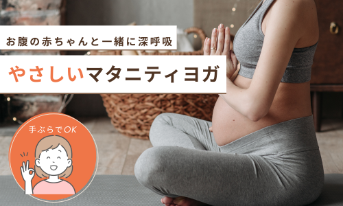 やさしいマタニティヨガ