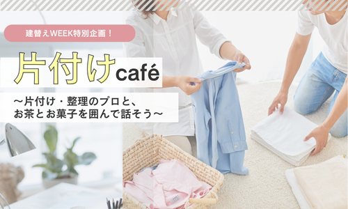 片付けカフェ~片付け・整理のプロと、お茶とお菓子を囲んで話そう~