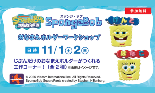 スポンジ・ボブ おなまえホルダーワークショップ