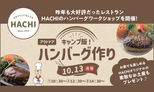 ［HACHIコラボ企画］キャンプ飯！アウトドアハンバーグ作り