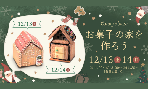 Xmasに！お菓子の家をつくろう