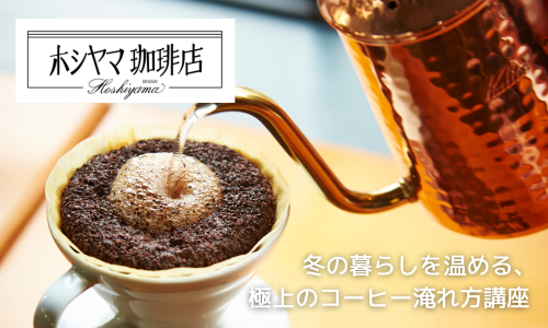 ホシヤマ珈琲店直伝！冬の暮らしを温める、極上のコーヒー淹れ方講座