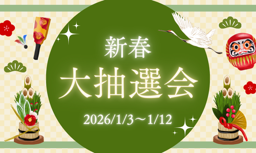 新春 大抽選会