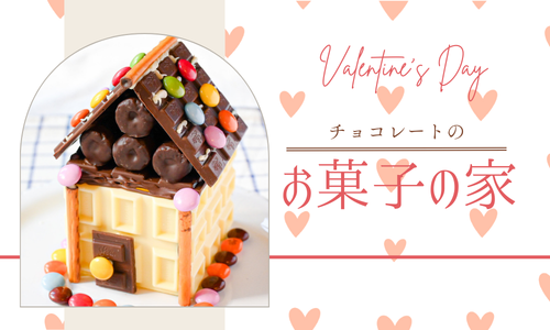 チョコレートのお菓子の家