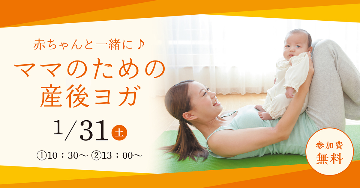赤ちゃんと一緒に♪ママのための産後ヨガ