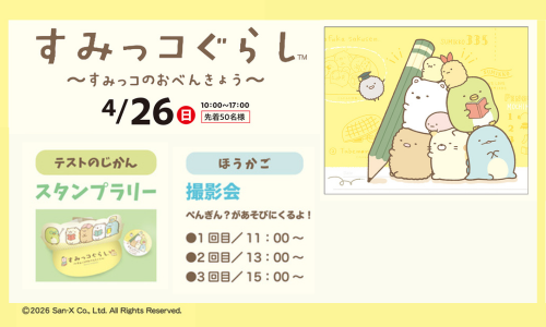 すみっコぐらし～すみっコのおべんきょう～