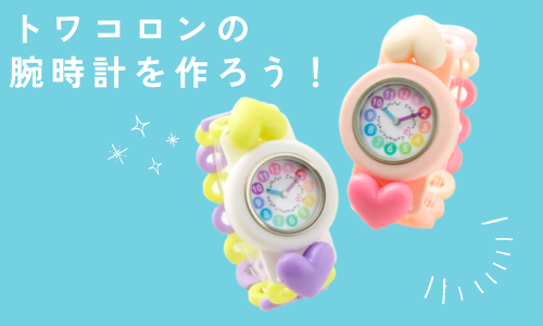 トワコロン腕時計を作ろう！