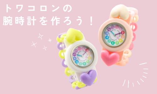 トワコロン腕時計を作ろう！