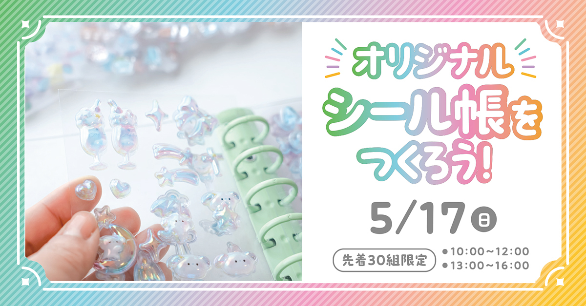 オリジナルシール帳をつくろう！