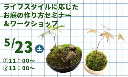 ライフスタイルに応じたお庭の作り方セミナー＆ワークショップ