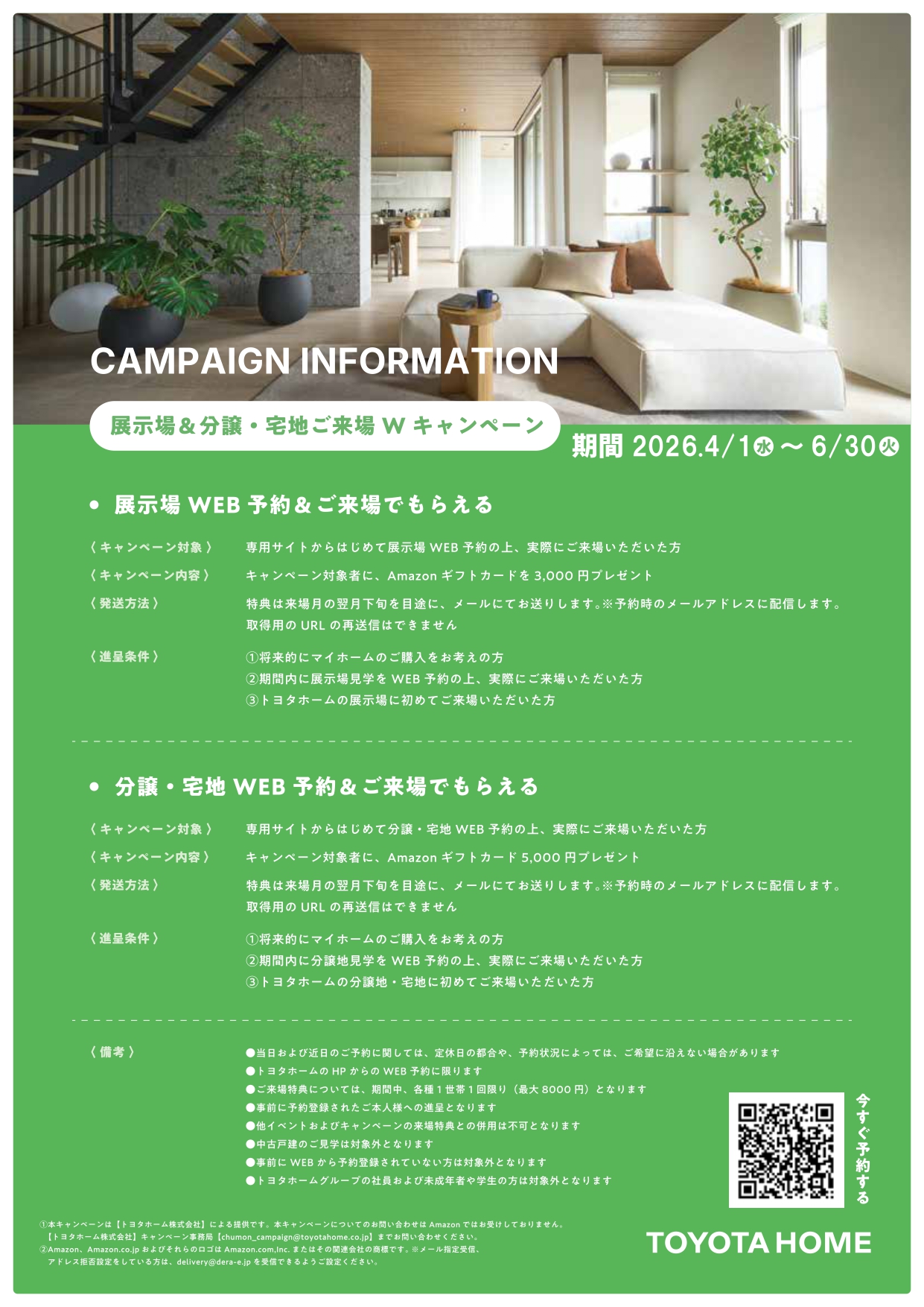 2026.4-6月来場予約キャンペーン｜出展メーカーからのお知らせ｜長町 