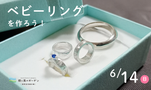 ベビーリングを作ろう！