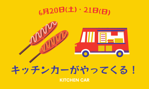 キッチンカーがやってくる！