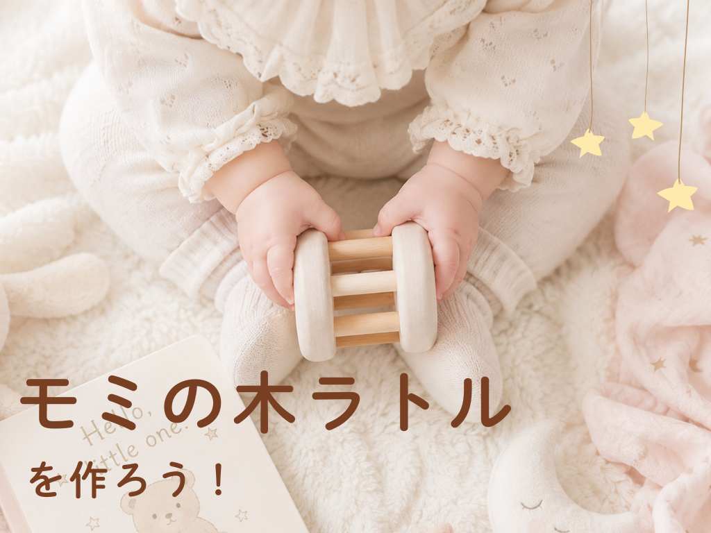 「モミの木ラトル」を作ろう♪