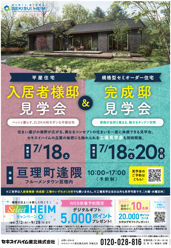平屋】入居者様邸見学会＆【2階建て】完成邸見学会(セキスイハイムの