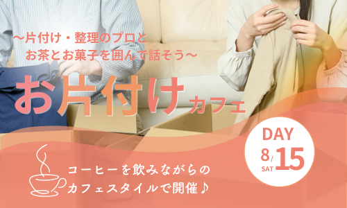 お片付けカフェ