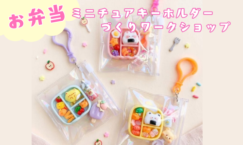 お弁当ミニチュアキーホルダーづくりワークショップ