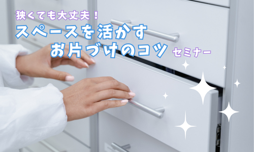 狭くても大丈夫！スペースを活かすお片づけのコツ