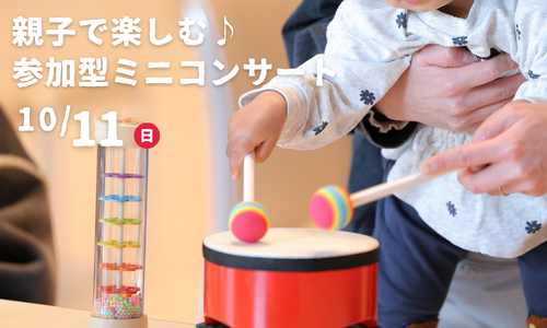 親子で楽しむ♪参加型ミニコンサート