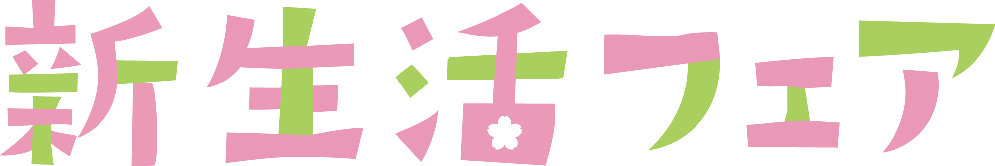 新生活フェア