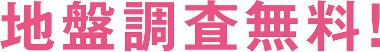地盤調査無料！