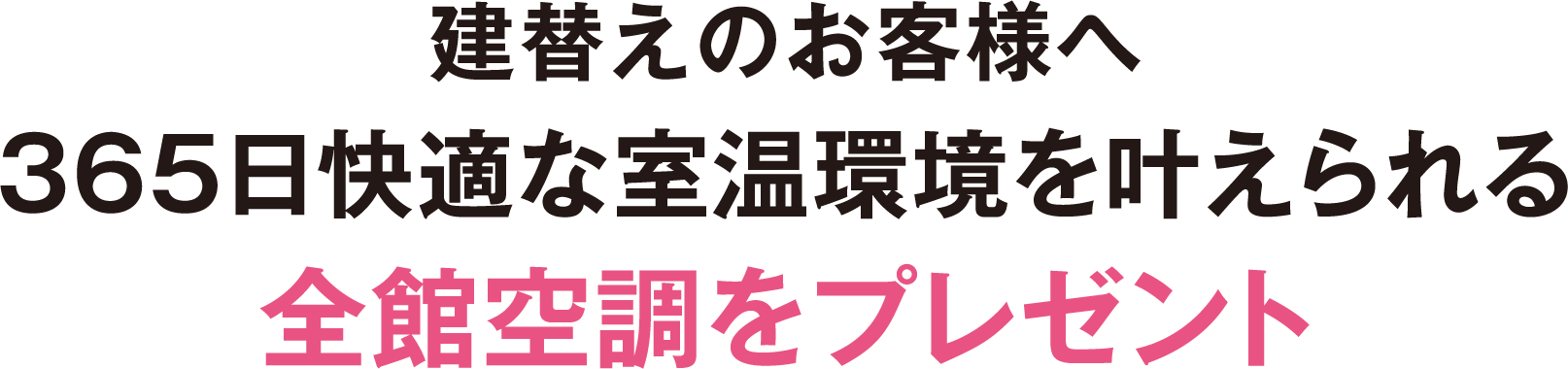 建替えのお客様へ365日快適な室温環境を叶えられる全館空調をプレゼント