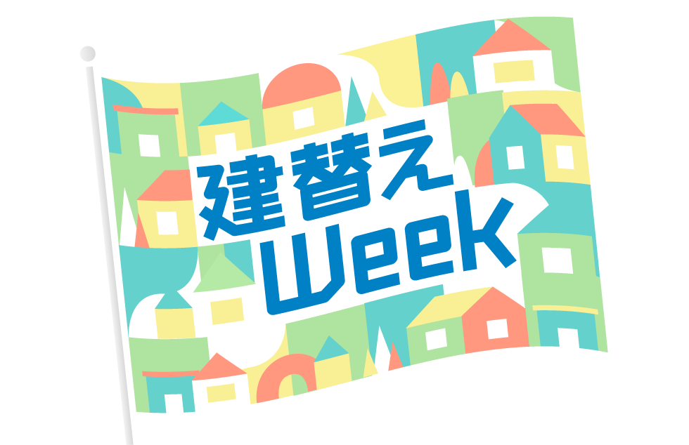 建替えWeek