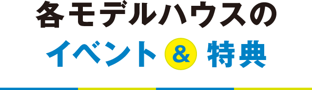 各モデルハウスのイベント＆特典