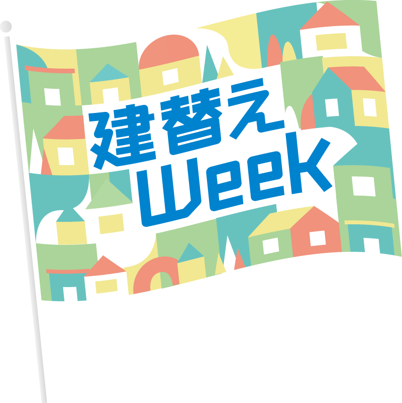 建替えWeek