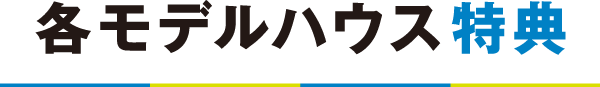 各モデルハウス特典